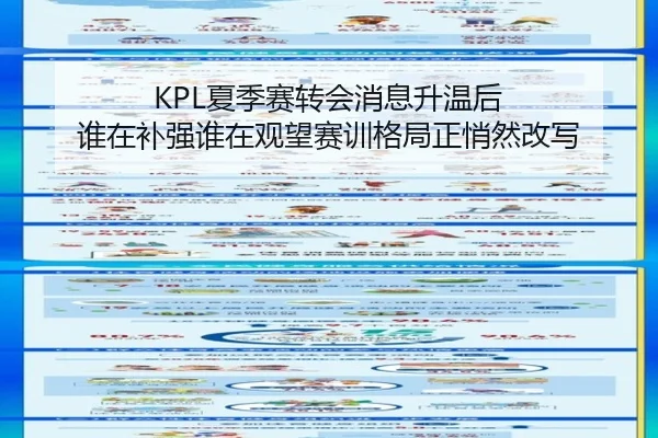 KPL夏季赛转会消息升温后 谁在补强谁在观望赛训格局正悄然改写